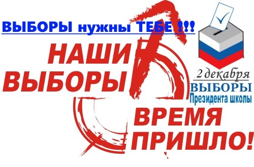 Объявление выборов президента. Выборы в школьный парламент. Выборы президента школы картинки. Выборы президента школы эмблема. Наши выборы.